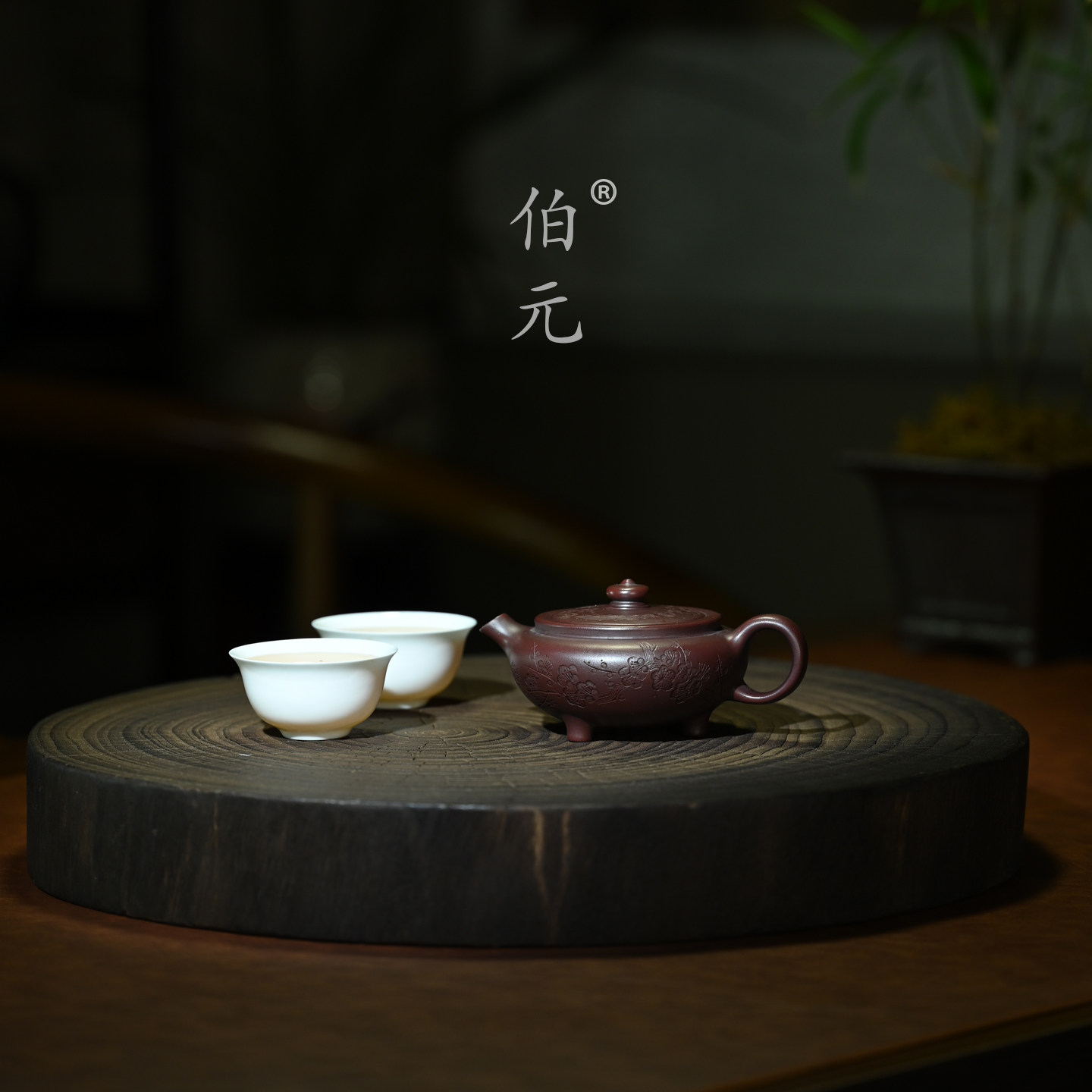 伯元中式紫砂刻绘三足碗玉