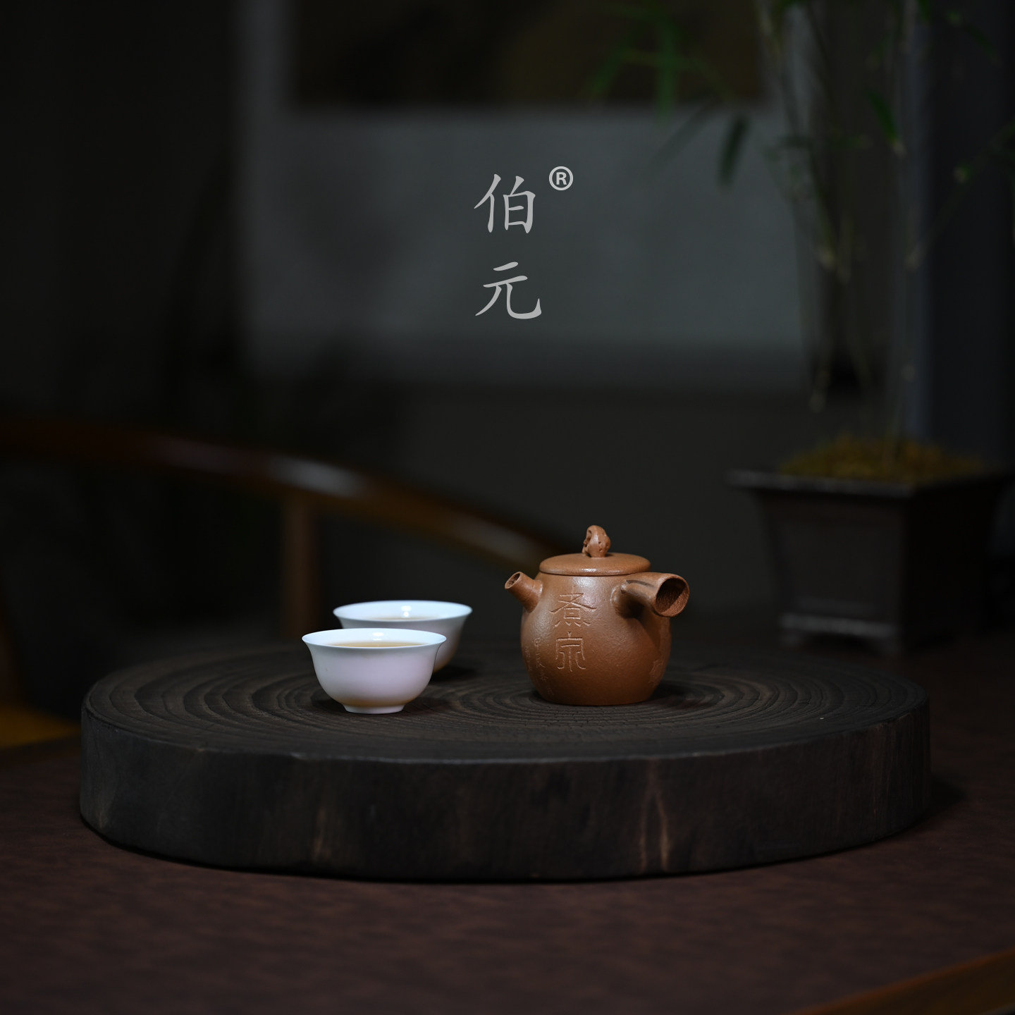 伯元中式紫砂原矿唐羽