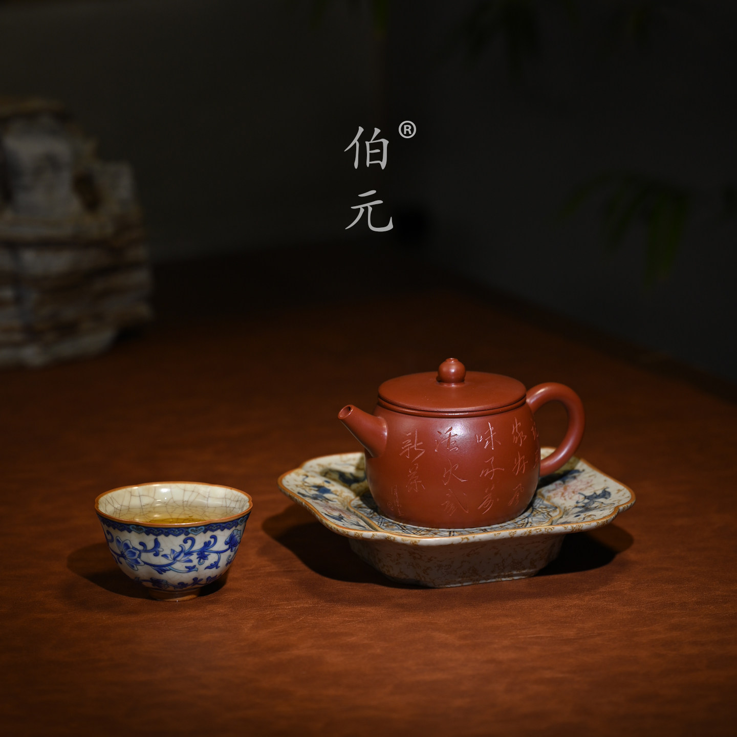 伯元中式紫砂刻绘玉带汉瓦