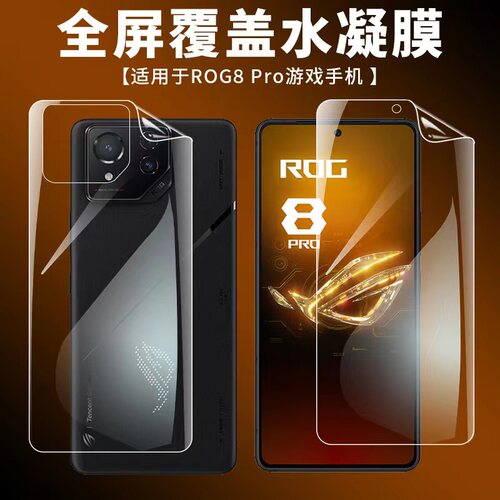 适用华硕ROG8游戏手机膜8P
