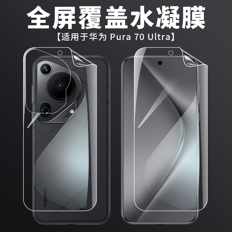 Huawei华为Pura70Pro手机膜保护