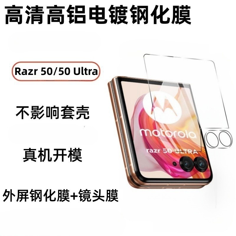 摩托罗拉MotoRazr50钢化膜镜头膜