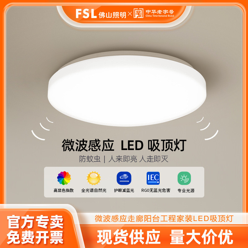 fsl佛山照明led微波感应灯雷达吸