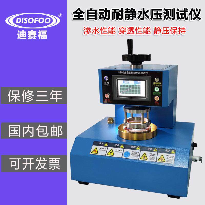 全自动耐静水压测试仪防水面料帐篷雨衣服渗水性定耐水压试验机