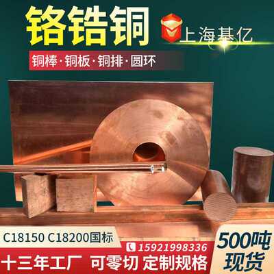铬锆铜C18200铬锆铜棒CUCRZR铬锆铜排加工铬铜板C18000铬镐铜材料