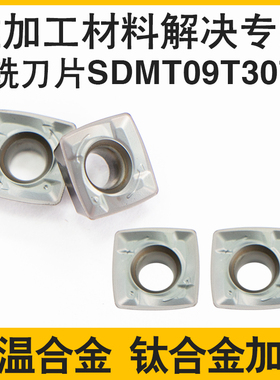 数控刀粒SDMT09T307快进给高效开粗铣刀片不锈钢 钛合金 高温合金
