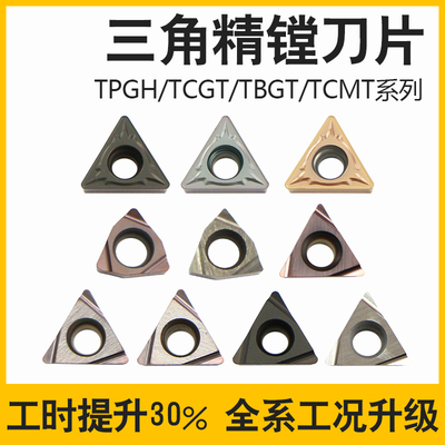 精镗刀片TPGH/TBGT/TCGT/TCMT