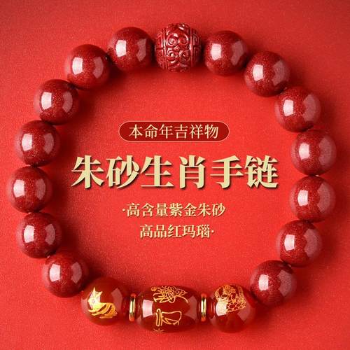 本命年朱砂护身吉祥物手链手串
