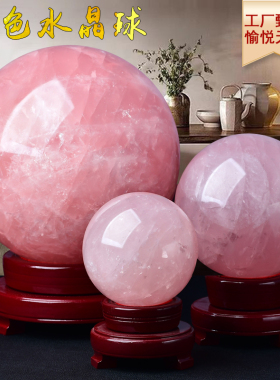 正品天然粉色真水晶球摆件办公室