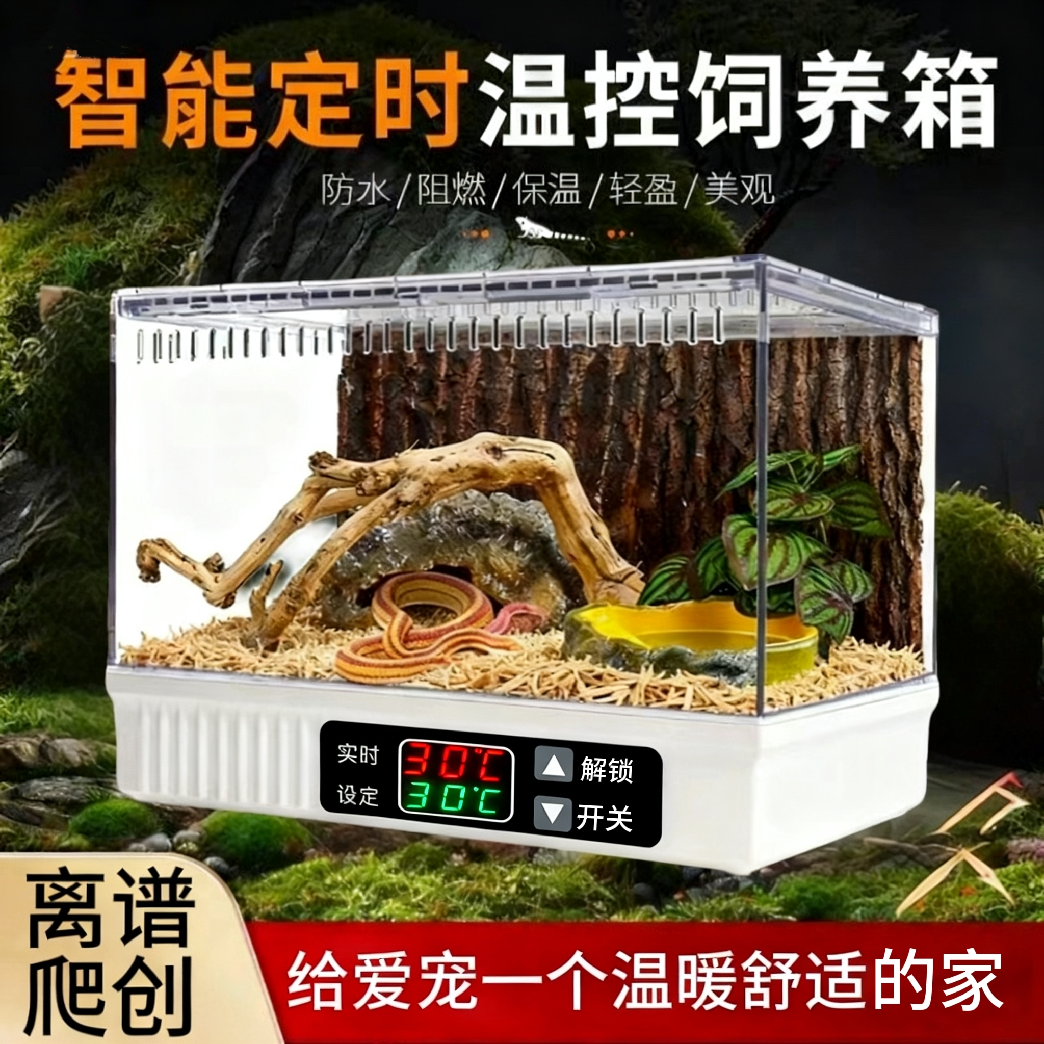 爬宠饲养箱带恒温加热功能