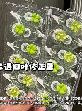 绿色幸遇四叶草修正带ins风高颜值学生立体小号透明便携式涂改带