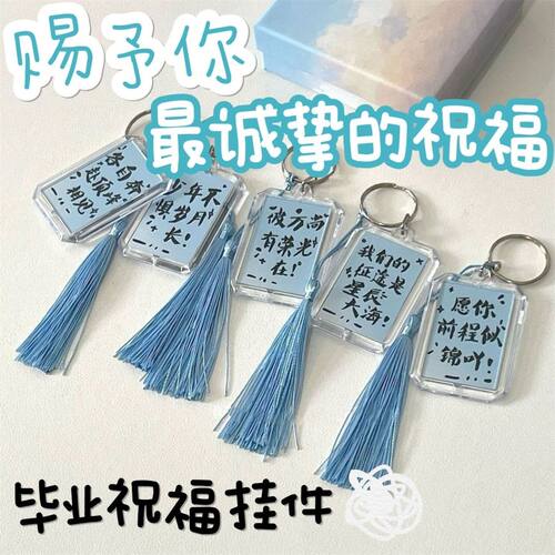 中国风书法渐变蓝毕业祝福钥匙扣
