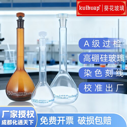 葵花A级高硼硅玻璃容量瓶可过检