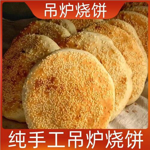 山东菏泽吊炉烧饼纯手工制作芝麻大烧饼正宗土特产淄博面食锅盔