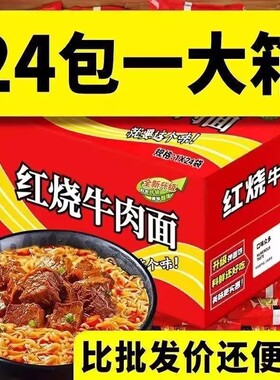 -经典红烧牛肉面24香辣混装特价方便面速食袋装口味泡面批发整箱