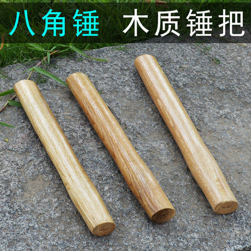 锤柄锤把八角锤子柄 榔头柄 圆头锤柄 八角锤头 八角锤把木耙木柄