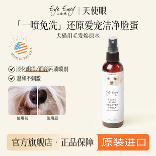 Eye Envy天使眼毛发焕原水清洁泪痕须痕比熊面部污清洁渍免洗喷雾