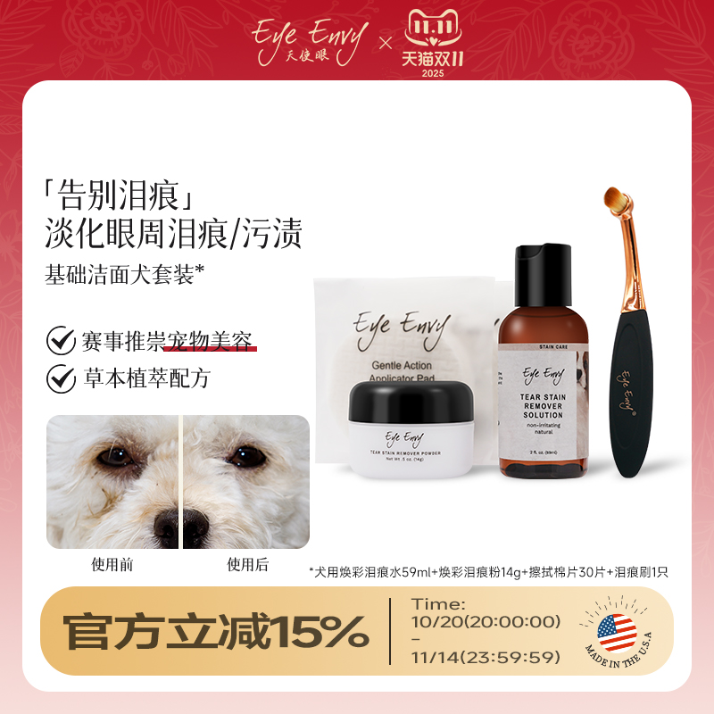 Eye Envy天使眼狗狗洁面套装泪痕粉泪痕水宠物清洁泪痕液比熊博美