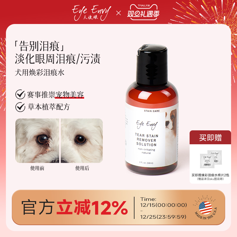 Eye Envy天使眼狗狗泪痕水宠物清洁泪痕液博美泰迪比熊泪痕湿巾
