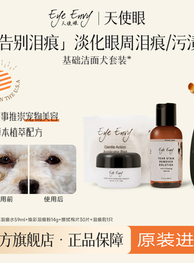 Eye Envy天使眼狗狗洁面套装泪痕粉泪痕水宠物清洁泪痕液比熊博美