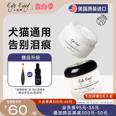 eye envy天使眼泪痕粉宠物泪痕液狗狗比熊去除眼屎泪痕神器猫咪