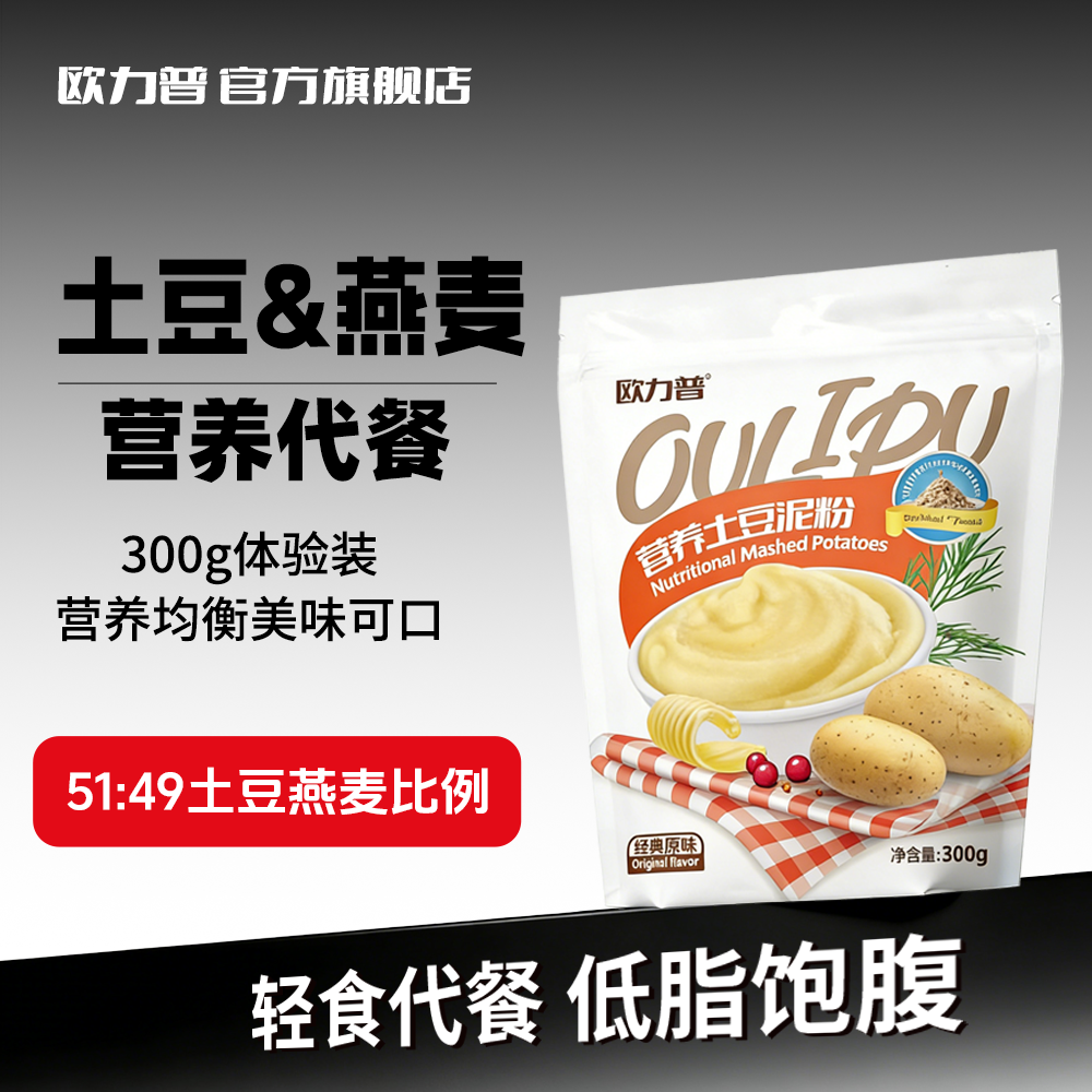 欧力普便携土豆粉营养早餐饱腹感冲泡即食速溶免煮健身餐速食代餐
