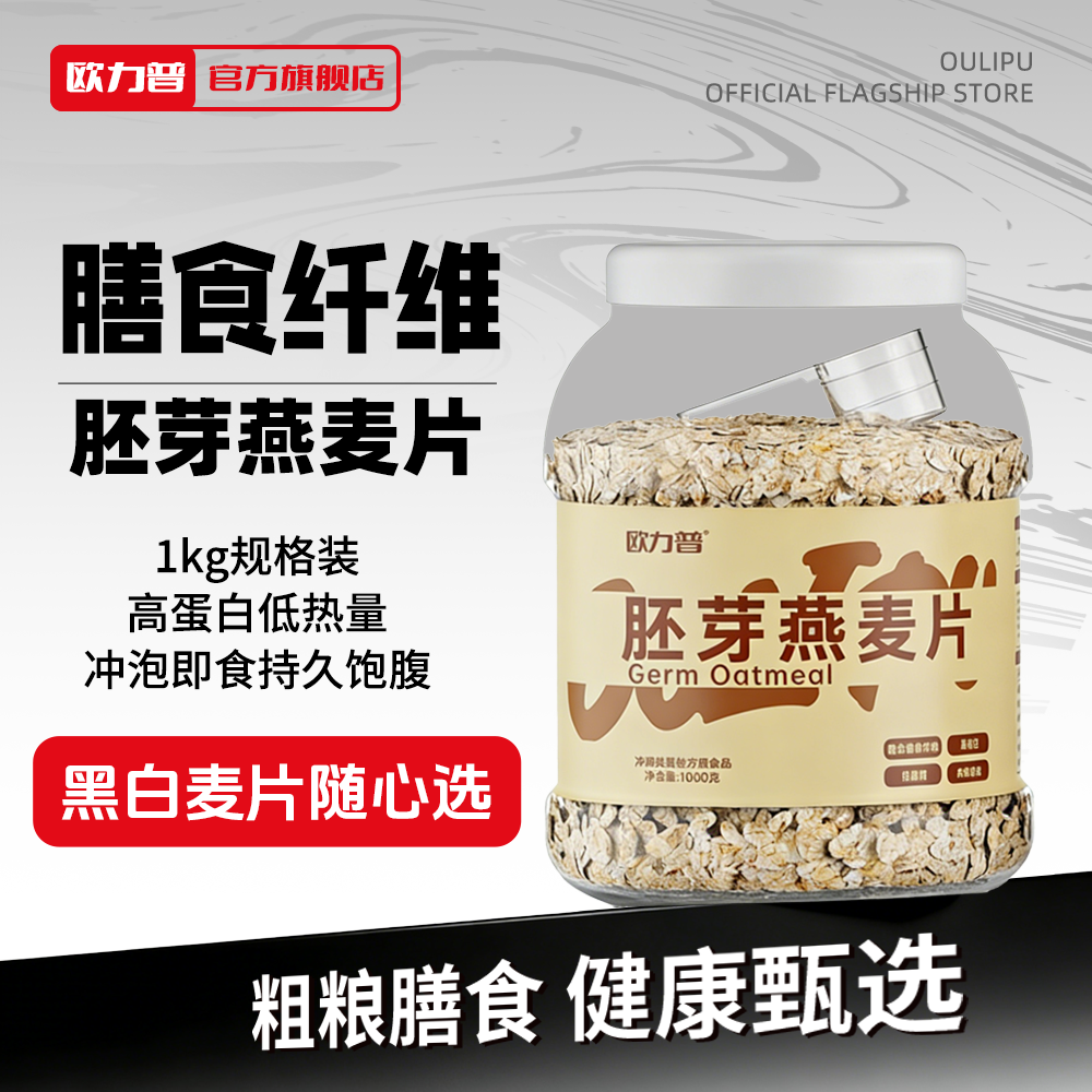 欧力普胚芽燕麦片控卡黑麦片高纤低脂高蛋白健身代餐即食燕麦片