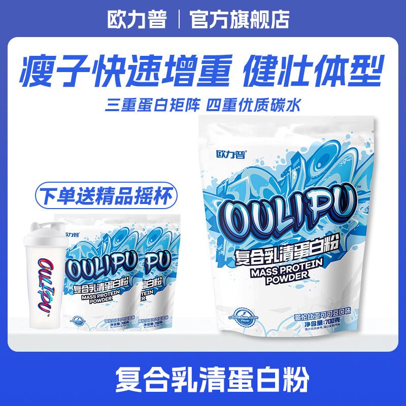 欧力普增肌粉复合乳清蛋白粉瘦人健身重男健肌粉乳清蛋白质粉