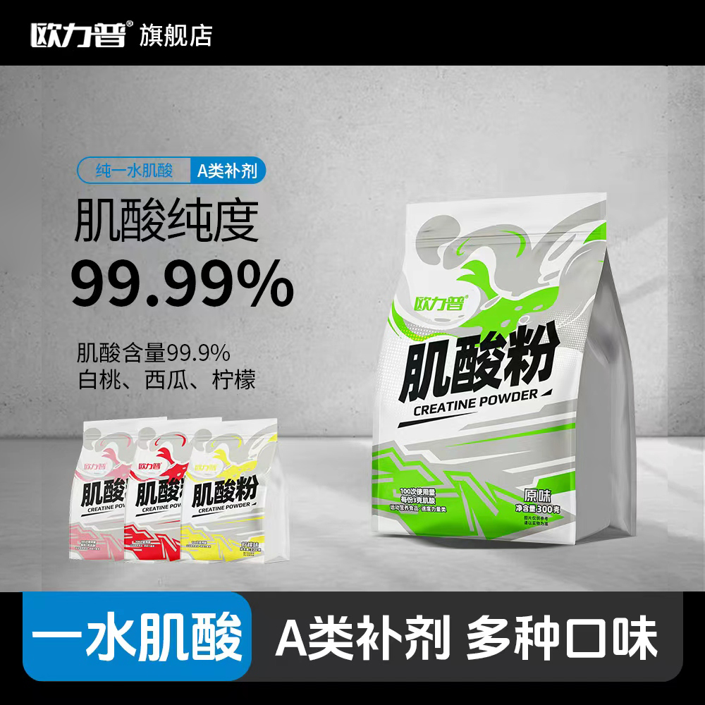 欧力普99.99%一水肌酸耐力爆发力