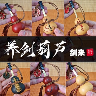 【剑来同款】养剑葫芦小件配件成品文玩雷击木刻字手把件摆件镶口