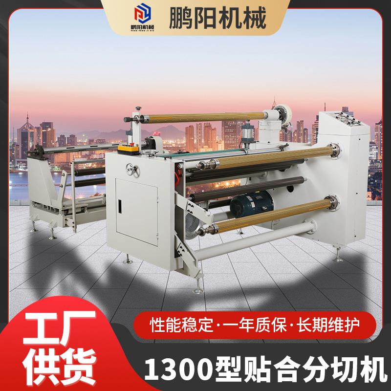 全自动1300贴合分切机高速数控多功能无纺布分切复卷机贴合分条机