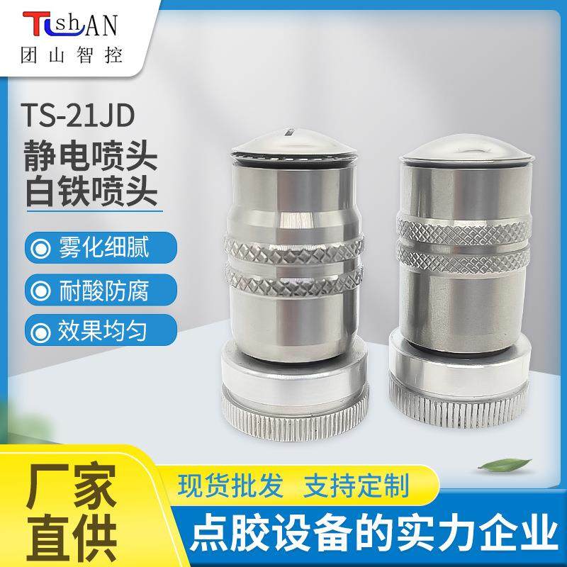 东莞工厂静电喷头TS-21JD涂膜雾化均匀皮革箱包点胶白铁喷头