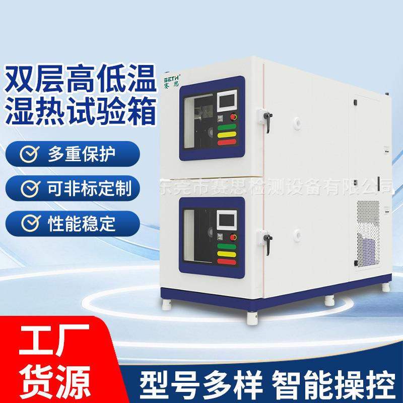 双层高低温湿热试验箱双层高低温湿热试验箱温度波动度±0.5°