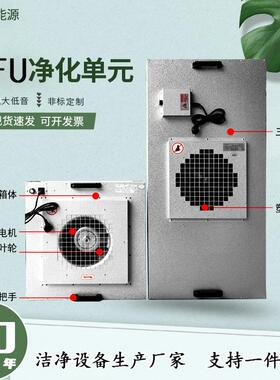 FFU空气净化单元铝叶塑叶工厂风机过滤机组万级无尘车间层流罩