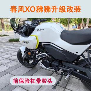 适用春风XO狒狒摩托车保险杠全包围竞技护杠后靠背尾箱架改装配件