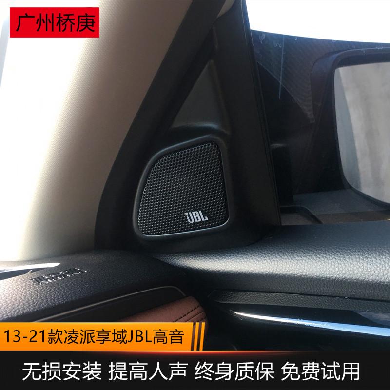 适用于13-25款新凌派享域专用jbl高音改装A柱高音喇叭罩音响升级