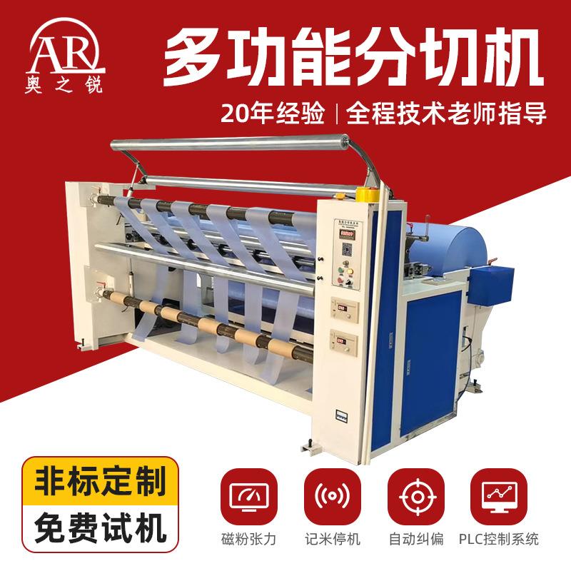 多功能分切机高速数控分切复卷机布料自动上料分切机纠偏控制复卷