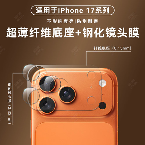 适用苹果17Pro镜头膜新款iphone17promax超薄镜头纤维底座保护膜苹果17Air不顶壳钢化镜头片苹果16pm防刮耐磨