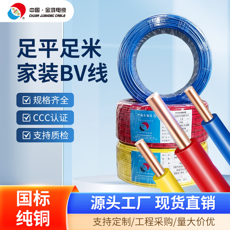 金鸿国标电缆电线BV单芯硬线1.5/2.5/4/6平方纯铜家装阻燃电缆线图片
