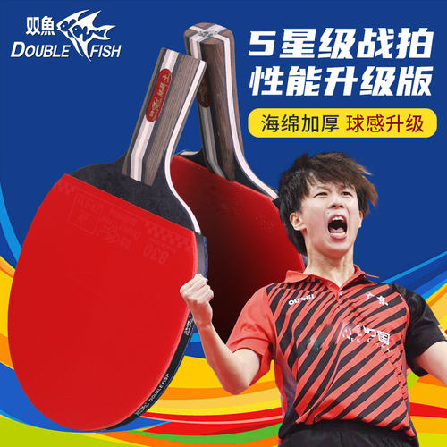 五星级双面正反胶乒乓球拍双鱼