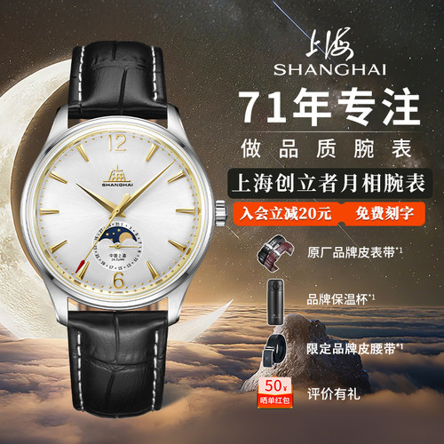 上海致敬创历者月相机械表