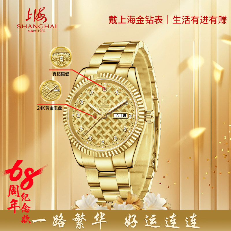 上海手表金色年华68周年纪念款