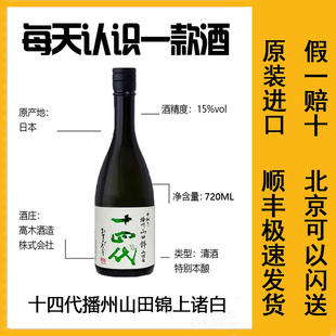 日本原装进口十四代播州山田锦中取上诸白清酒本丸酒未来荒走吟撰