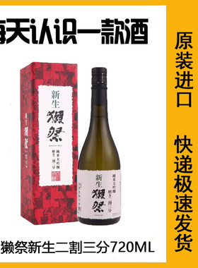 獭祭DASSAI日本进口新生纯米大吟酿23清酒l720ml原瓶进口清酒原装