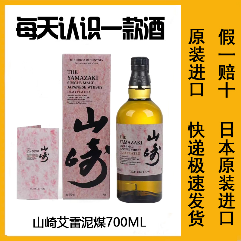 YAMAZAKI山崎2024年艾雷泥煤礼盒装限定日本单一麦芽洋酒高端礼盒