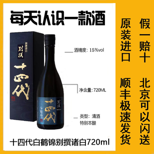 日本原装十四代白鹤锦别撰诸白播州山田锦极上诸白高端清酒礼盒款