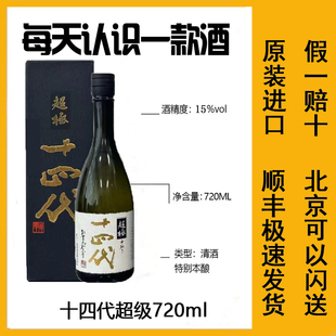 日本原装十四代超级七垂二十贯播州山田锦极上诸白高端清酒礼盒款