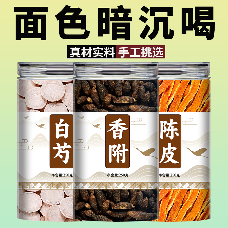 白芍香附陈皮中药材正品煮鸡蛋橘皮桔皮丝正宗白芍香附香料的功效