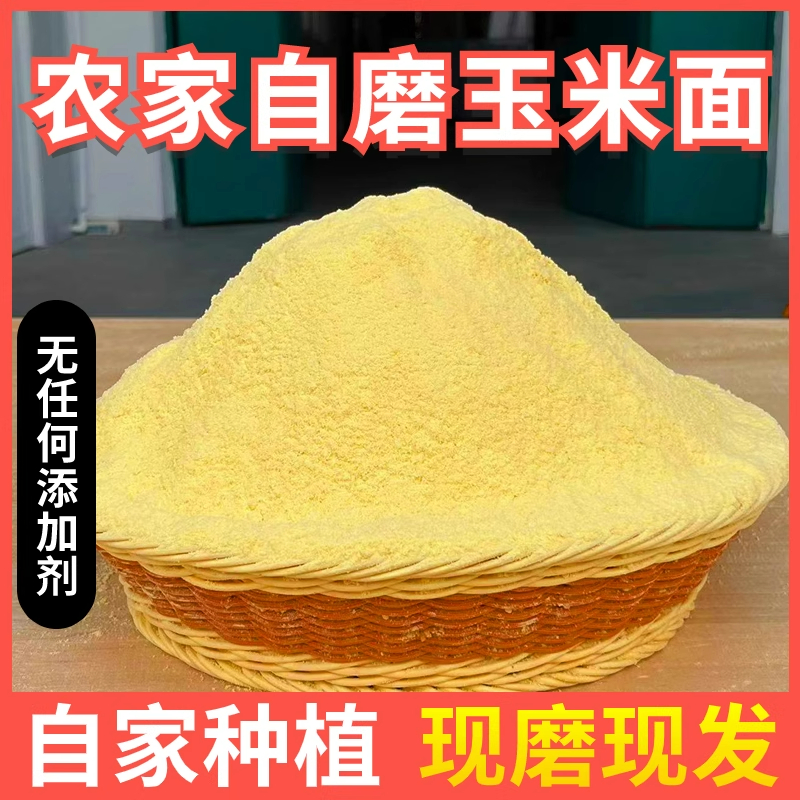 玉米粉农家自磨纯玉米面无添加玉米粉粗粮窝窝头馒头家用纯玉米面
