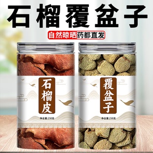 石榴皮和覆盆子中药材饮片旗舰店正品组合正宗泡水喝的功效与作用
